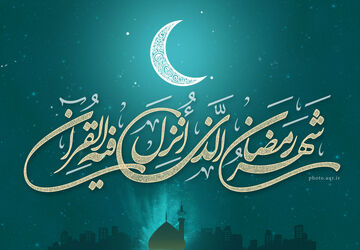 به‌مناسبت ماه مبارک رمضان