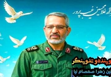 سردار شهید غیب پرور