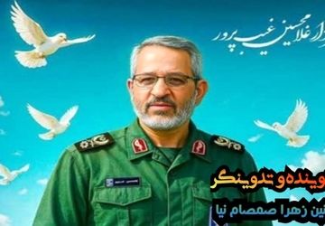 سردار شهید غیب پرور