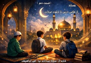 از کلاس درس تا خلوت عبادت/ قسمت دهم (آخر)