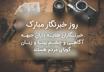روز خبرنگار، روز روشنگری و آگاهی