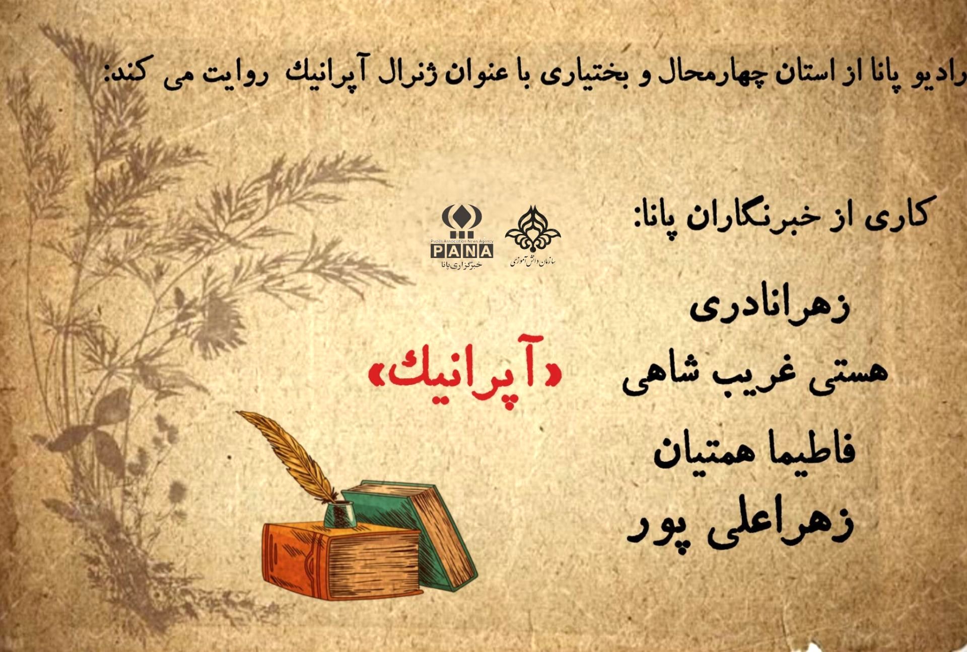 ژنرال آپرانیک؛ بانویی در عرصه‌ی تدبیر و شجاعت