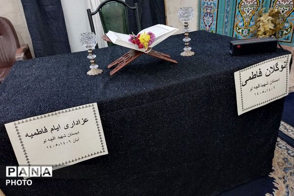 برپایی عزای بانوی دو عالم در دبستان شهید آقچه لو