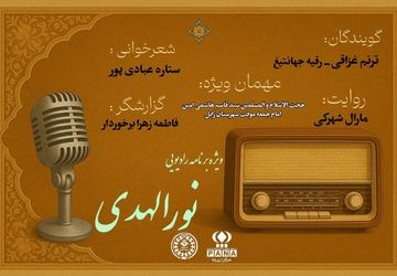 ویژه برنامه رادیویی «نورالهدی» 