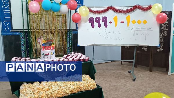 یادگیری عدد ۱۰۰۰ با خلاقیت و شادی در دبستان لطیفه