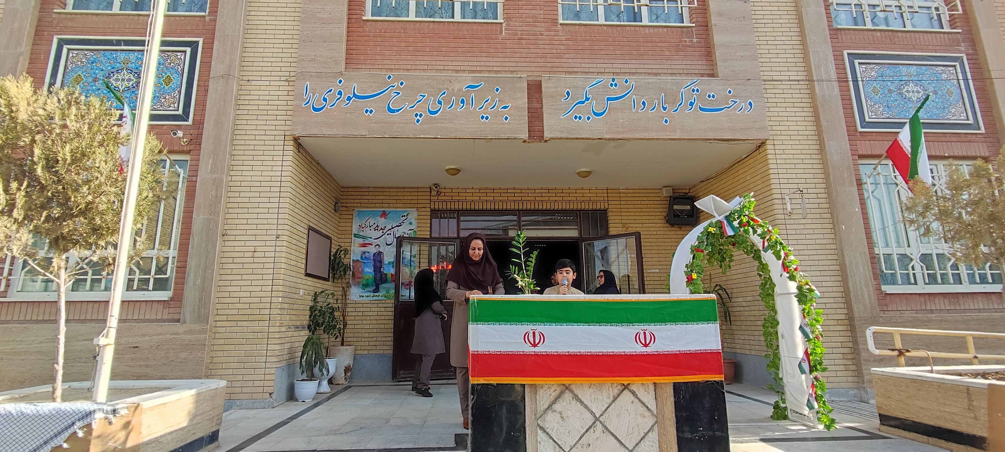 جشن آغاز سال تحصیلی جدید در مدرسه شهدای فرهنگی شهرستان شیروان
