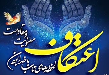 حس‌وحال معتکفین در روز اول اعتکاف 