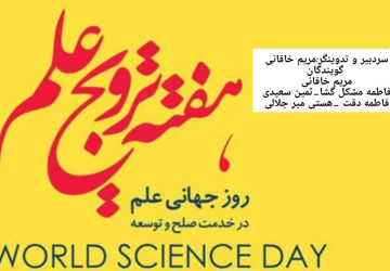 علم ، موتور حرکت و توسعه جوامع امروز