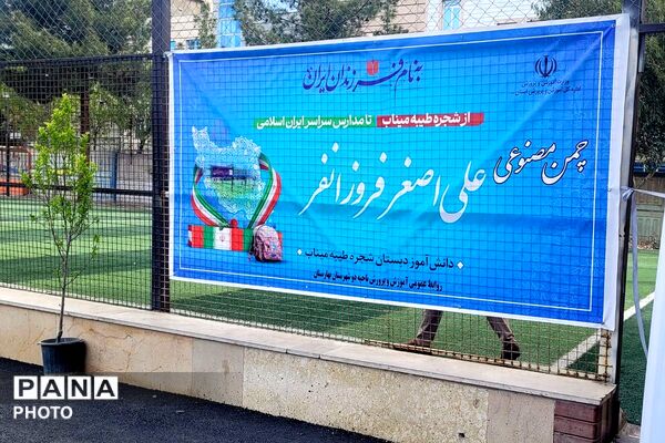 ادای احترام به شهدای دانش‌آموز میناب با رونمایی از زمین چمن و کاشت نهال در بهارستان‌دو