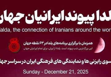 برگزاری جشن شب یلدا در ۶۳ نقطه جهان با حضور ایرانیان مقیم خارج از کشور
