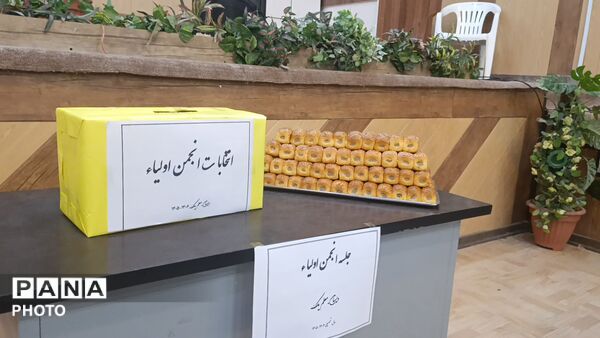انتخابات انجمن اولیا و مربیان مدرسه معلم یک آشخانه 