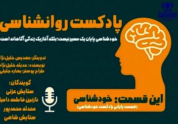 آیا واقعا خودم را می‌شناسم؟
