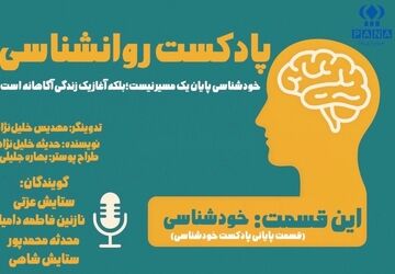آیا واقعا خودم را می‌شناسم؟