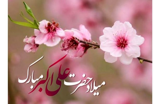 دکلمه خوانی به مناسبت فرا رسیدن سالگرد ولادت حضرت علی اکبر علیه السلام و جوان