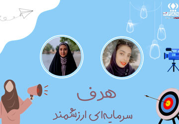 هدف، سرمایه‌ای ارزشمند 