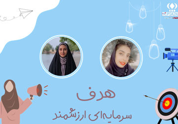 هدف، سرمایه‌ای ارزشمند 