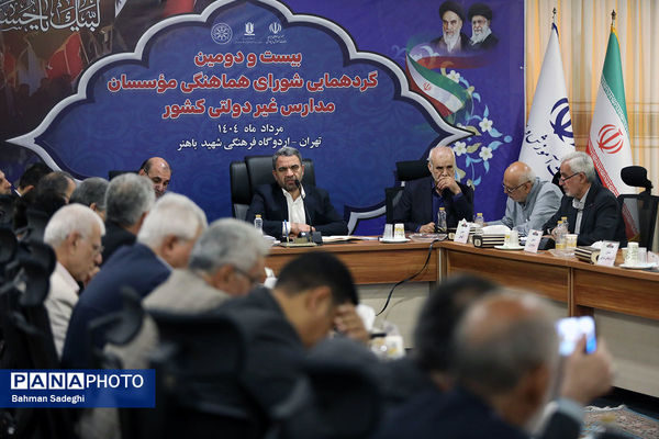 بیست و دومین گردهمایی شورای هماهنگی موسسات مدارس غیر دولتی کشور