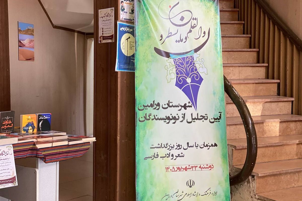 تجلیل از نویسندگان نوجوان ورامین به مناسبت روز شعر و ادب فارسی