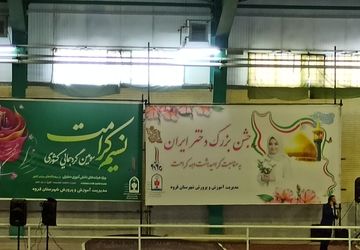 جشن میلاد حضرت معصومه (س)، روز دختر و بزرگداشت مقام معلم در خانه والیبال قروه برگزار شد