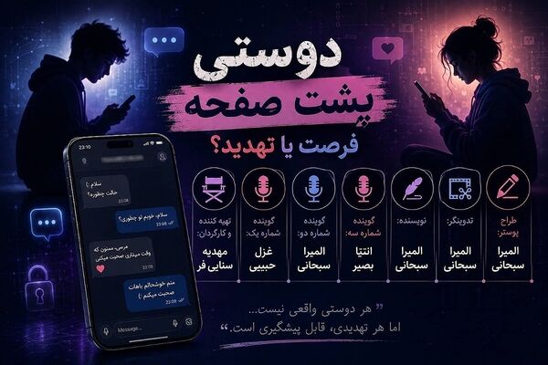 دوستی پشت صفحه، فرصت یا تهدید؟