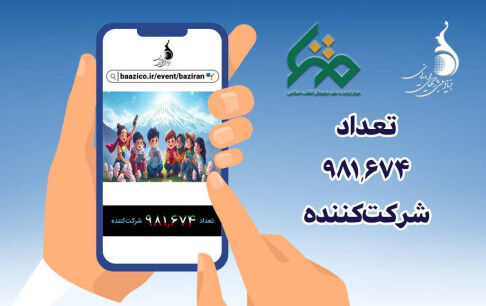 پویش ملی «بازی‌‌ران» در آستانه یک میلیونی شدن/ کاربران جدید برای بازی‌های ویدیویی ایرانی