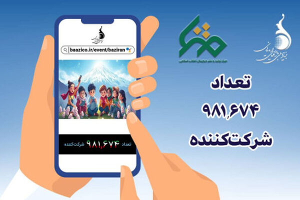 پویش ملی «بازی‌‌ران» در آستانه یک میلیونی شدن/ کاربران جدید برای بازی‌های ویدیویی ایرانی