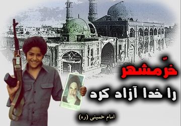 سوم خرداد، روز فتحِ خونین خرمشهر