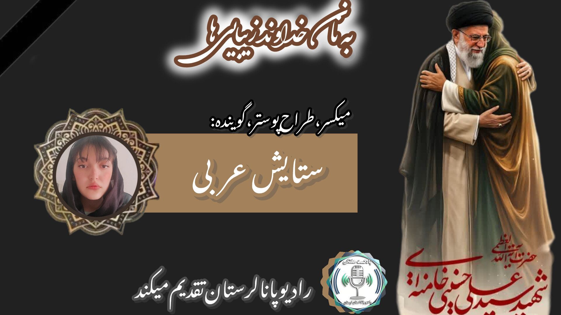 به‌مناسبت شهادت رهبر آسمانی