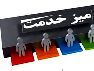 برگزاری میز خدمت از ۲ الی ۱۰ اردیبهشت ماه
