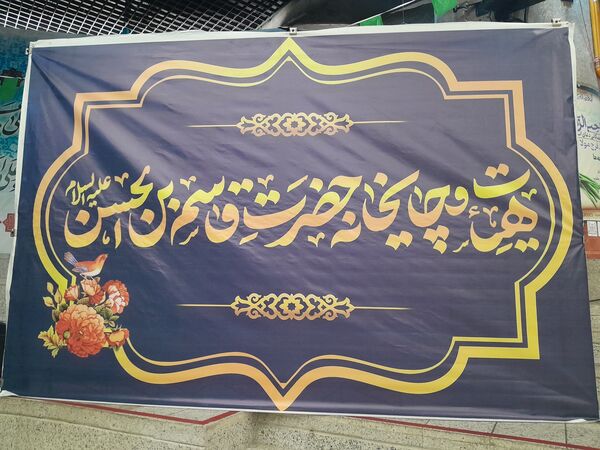 نشست صمیمانه خادمان افتخاری چایخانه حضرت قاسم بن الحسن(ع) در مشهد مقدس