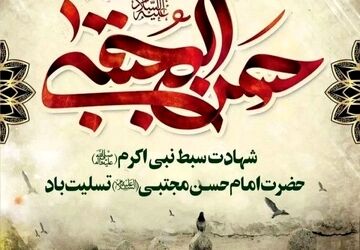 دکلمه خوانی دانش‌آموز خبرنگار پانا به‌مناسبت شهادت امام حسن مجتبی(ع)