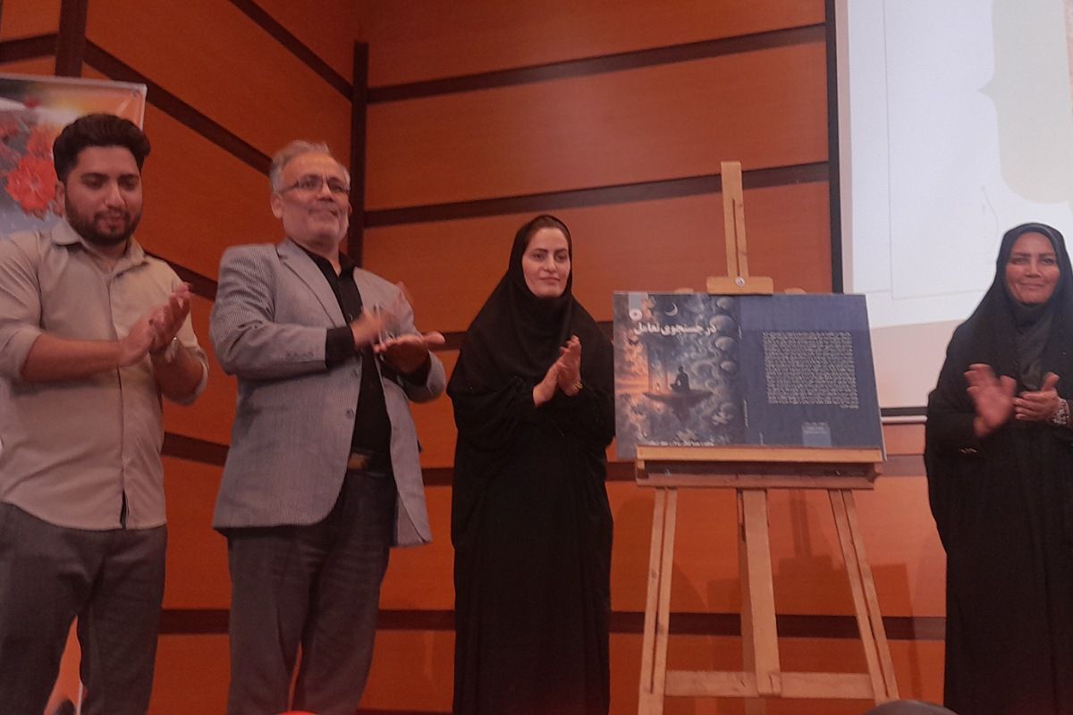  سمینار والدین سالم، فرزند سالم و آیین رونمایی از کتاب در جست‌وجوی تعامل