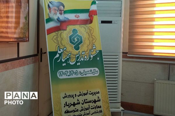 جشنواره «همیار معلم» در اداره آموزش‌وپرورش شهریار