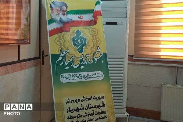 جشنواره «همیار معلم» در اداره آموزش‌وپرورش شهریار