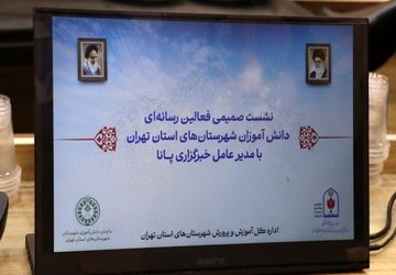 نشست صمیمی خبرنگاران پانا شهرستان‌های استان تهران با مدیرعامل خبرگزاری پانا