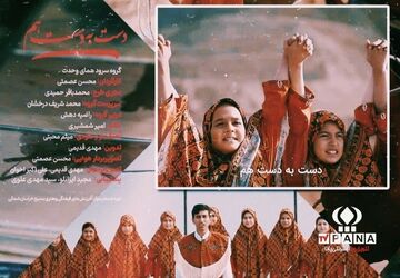 نماهنگ «دست به دست هم»؛ نوای اتحاد شیعه و سنی در آستانه عید قربان