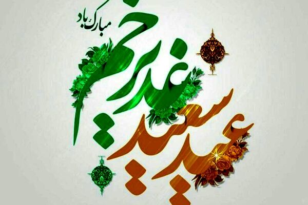 غدیر؛ تکمیل رسالت و یادآور پیوند ولایت