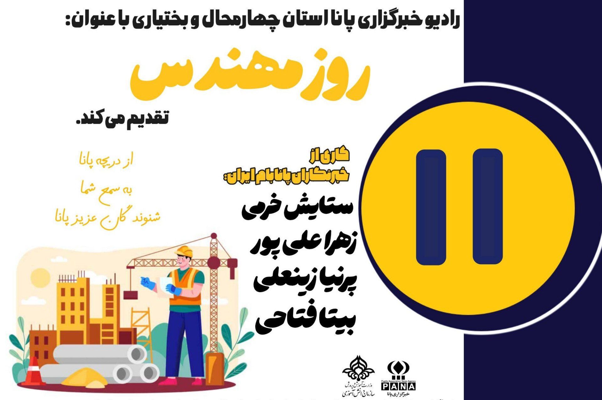 مهندسی؛ هنر ساختن فردا
