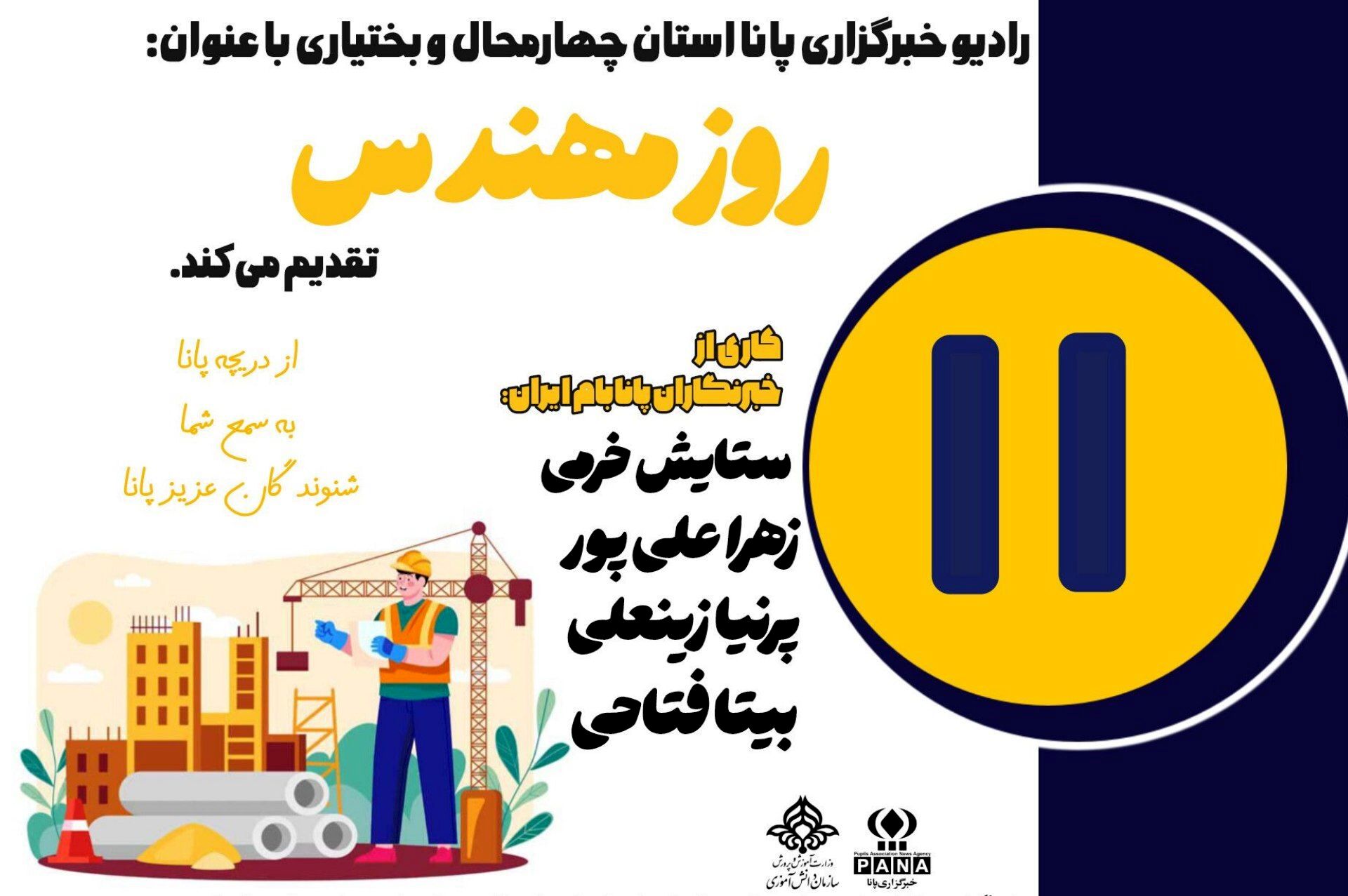 مهندسی؛ هنر ساختن فردا