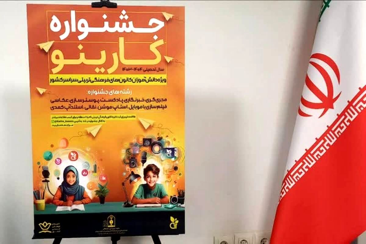 درخشش ۴۵ دانش‌آموز آذربایجان شرقی در چهارمین جشنواره فرهنگی‌هنری «کارینو»