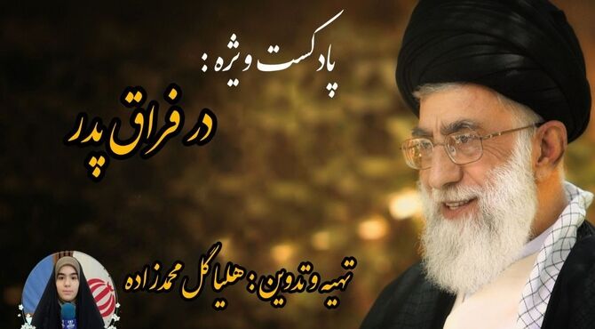 پادکست ویژه «در فراق پدر»