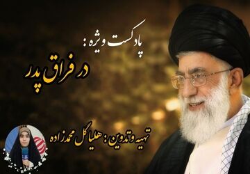 پادکست ویژه «در فراق پدر»