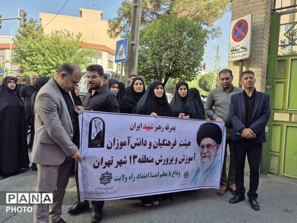 آخرین بدرقه؛فرهنگیان و دانش‌آموزان در سوگ رهبر شهیدشان