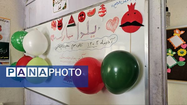 جشن یلدایی در مدرسه دکتر عسکریان یاسوج