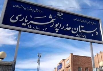 دانش‌آموزان دبستان پورشهریاری، میزبان پدر معنوی خود شدند