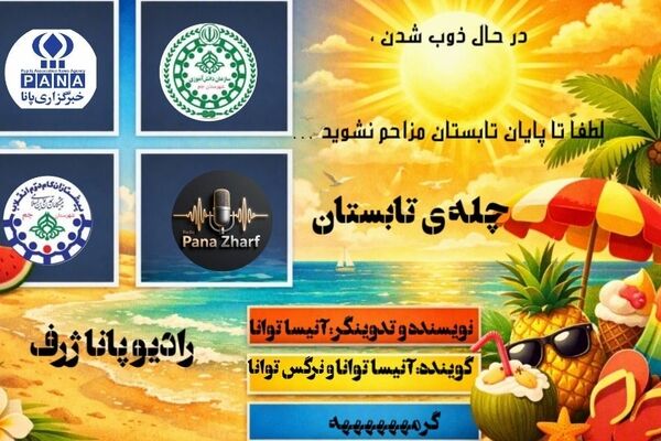 چله تابستان در قاب رادیو؛ گرم‌تر از خورشید، صمیمی‌تر از نسیم