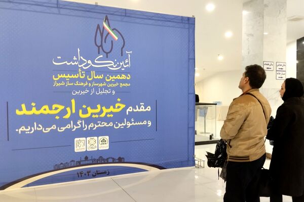 آیین نکوداشت دهمین سال تاسیس مجمع خیرین شهرساز و فرهنگ‌ساز شیراز