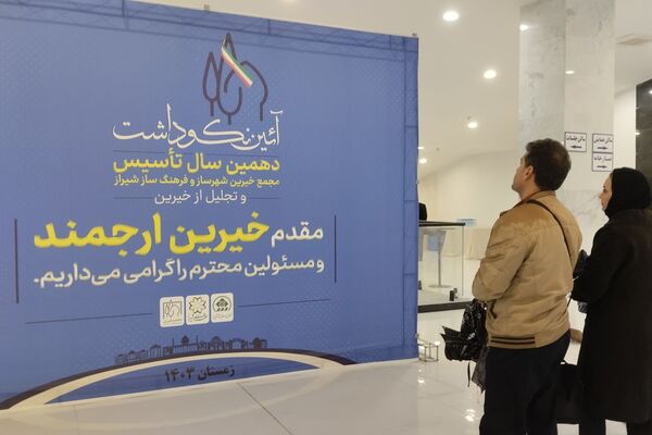 آیین نکوداشت دهمین سال تاسیس مجمع خیرین شهرساز و فرهنگ‌ساز شیراز