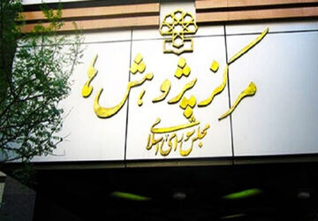 مرکز پژوهش‌های مجلس: خود را موظف به پاسداری از آرمان‌های بلند انقلاب اسلامی می‌دانیم