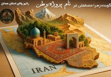 جان و تَن، هر دو فدای وطن